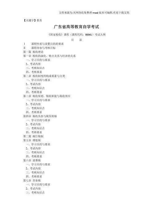 【教育】国家税收课程课程代码00061考试大纲