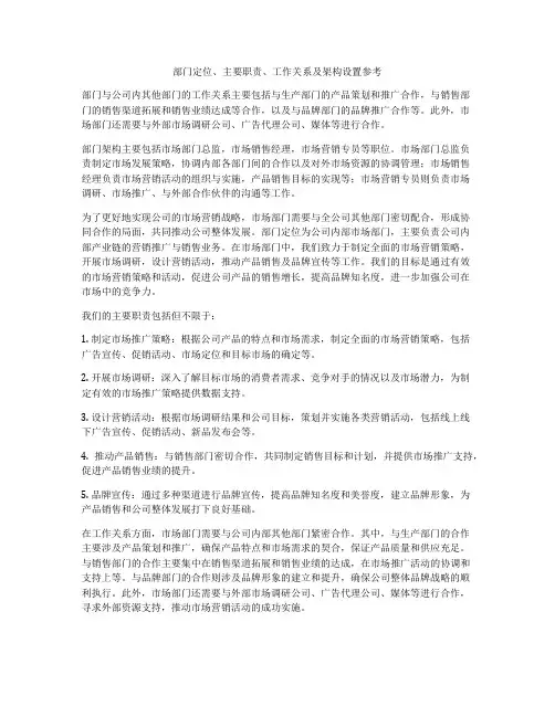 部门定位、主要职责、工作关系及架构设置参考