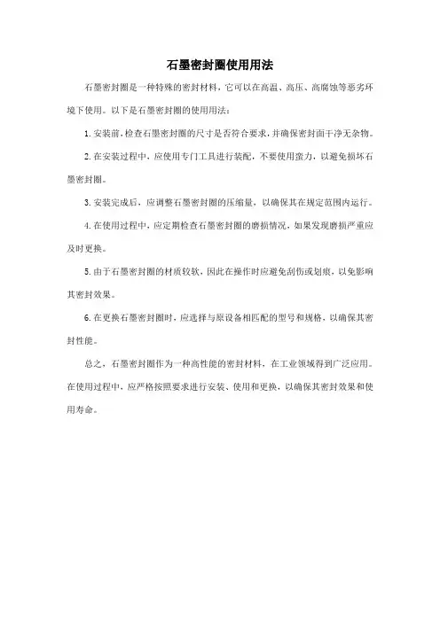 石墨密封圈使用用法
