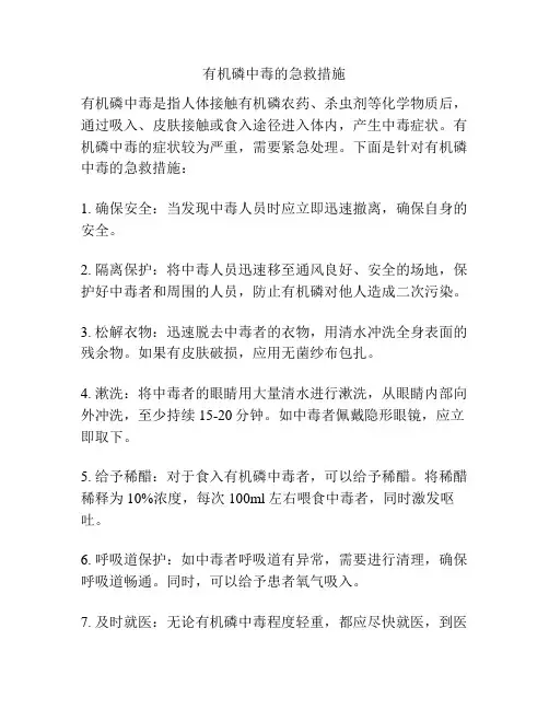 有机磷中毒的急救措施