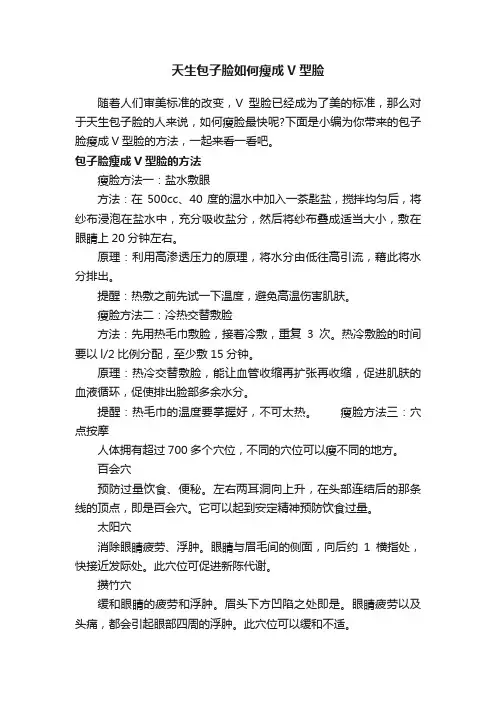 天生包子脸如何瘦成V型脸