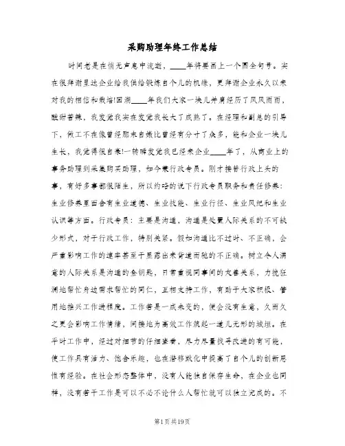 采购助理年终工作总结（5篇）