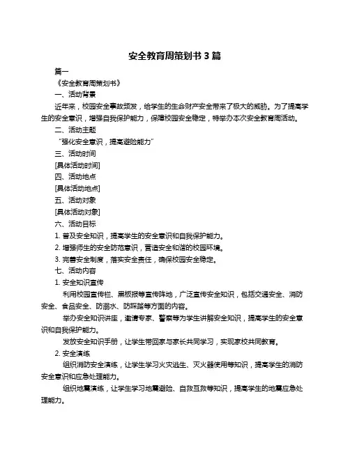 安全教育周策划书3篇