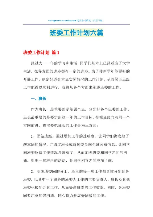 2021年班委工作计划六篇