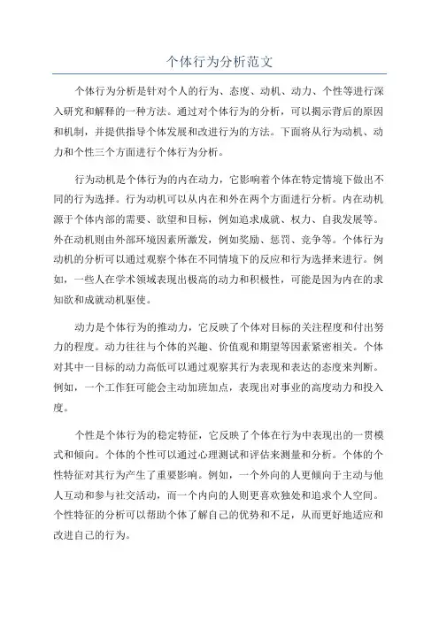 个体行为分析范文