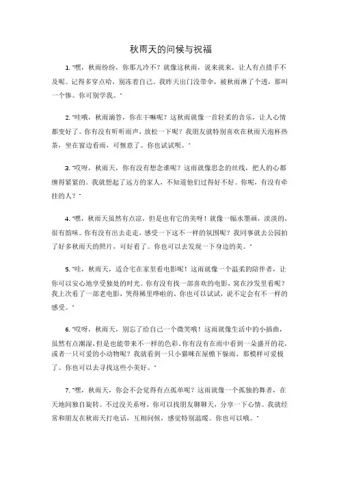 秋雨天的问候与祝福