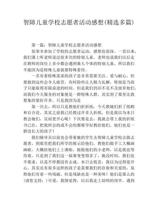 智障儿童学校志愿者活动感想(精选多篇)