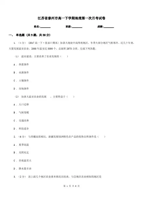 江苏省泰州市高一下学期地理第一次月考试卷