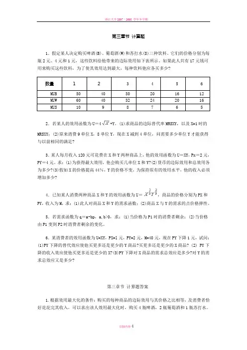 微观经济学-史晋川-第三章节消费者行为