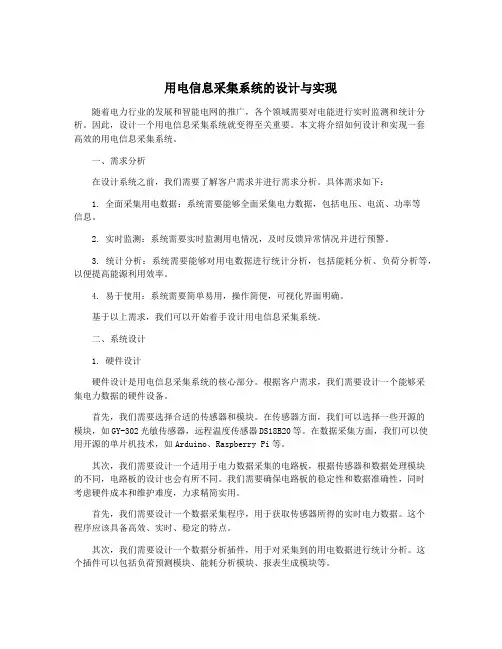 用电信息采集系统的设计与实现