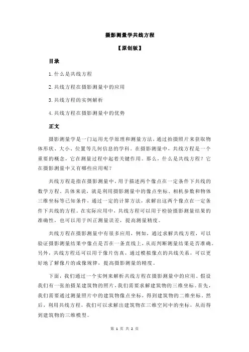 摄影测量学共线方程