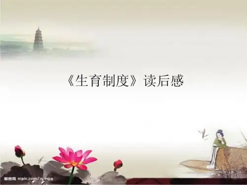 生育制度读后感