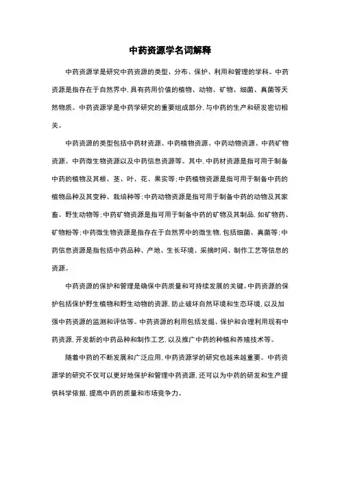 中药资源学名词解释