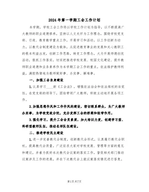 2024年第一学期工会工作计划（二篇）