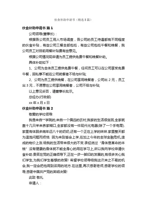 伙食补助申请书（精选5篇）