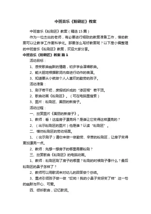 中班音乐《粉刷匠》教案（精选15篇）