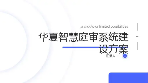 华夏智慧庭审系统建设方案