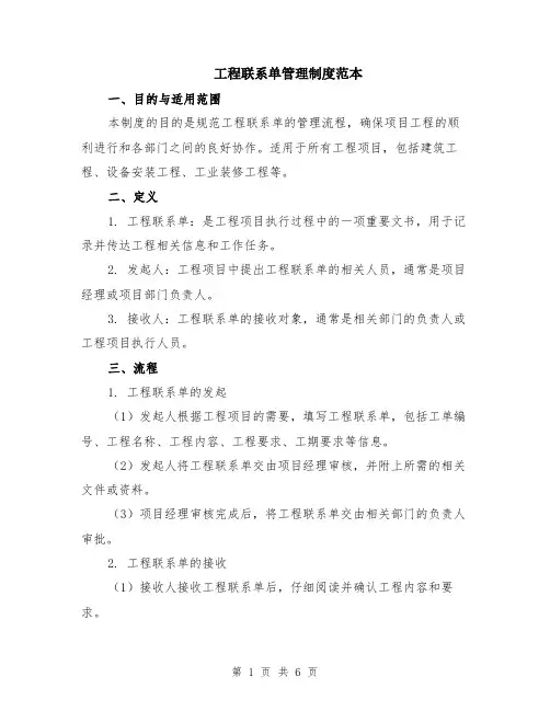 工程联系单管理制度范本（2篇）