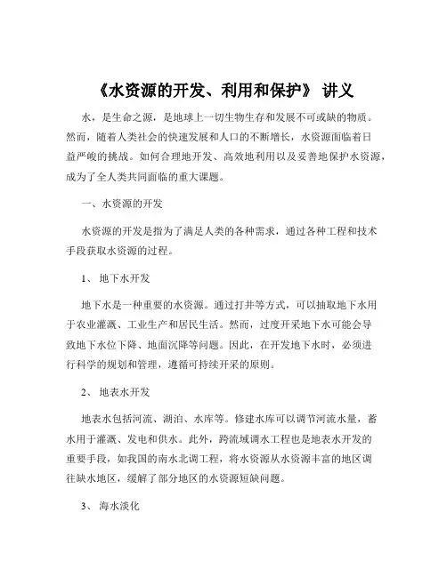 《水资源的开发、利用和保护》 讲义