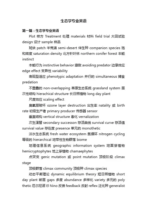 生态学专业英语