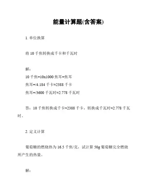 能量计算题(含答案)