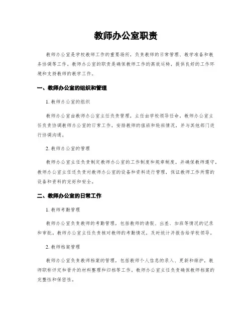 教师办公室职责