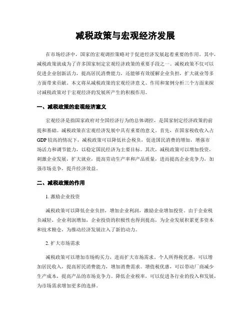 减税政策与宏观经济发展