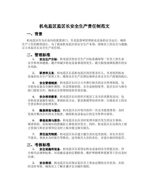 机电监区监区长安全生产责任制范文