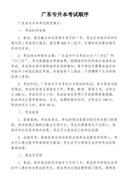 广东专升本考试顺序
