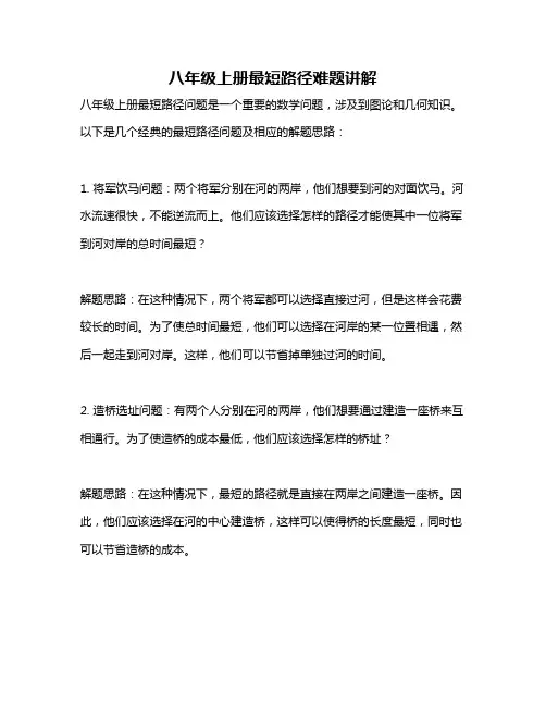 八年级上册最短路径难题讲解