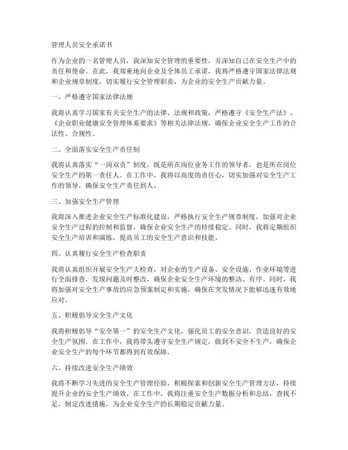 管理人员安全承诺书