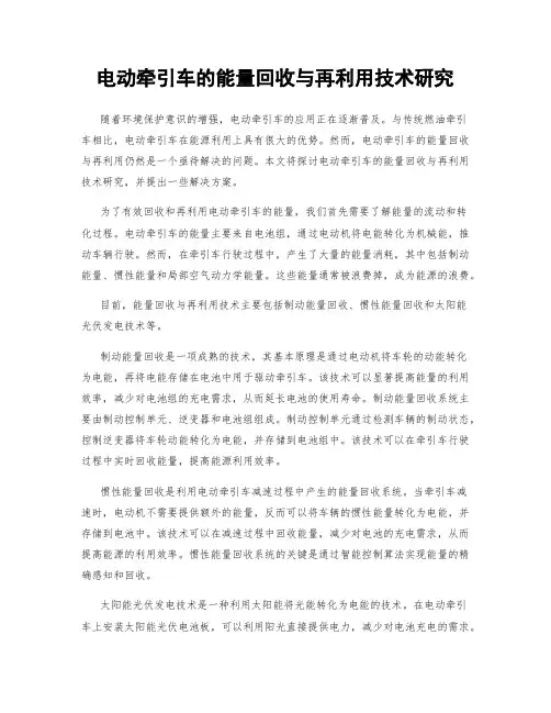 电动牵引车的能量回收与再利用技术研究