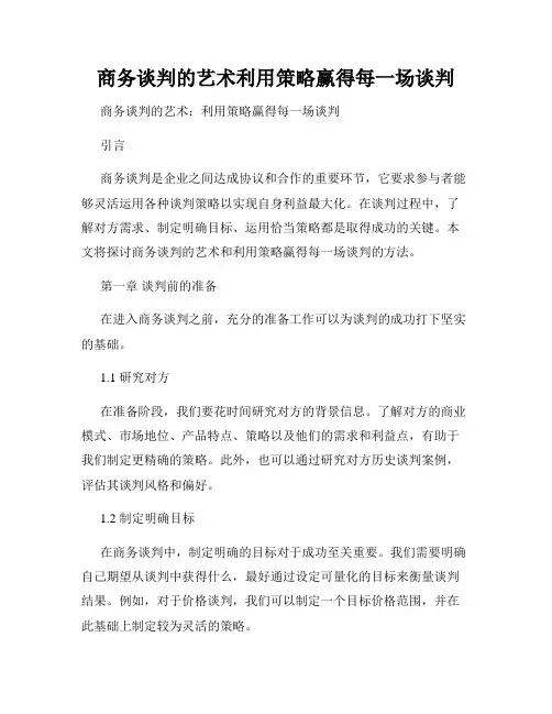 商务谈判的艺术利用策略赢得每一场谈判