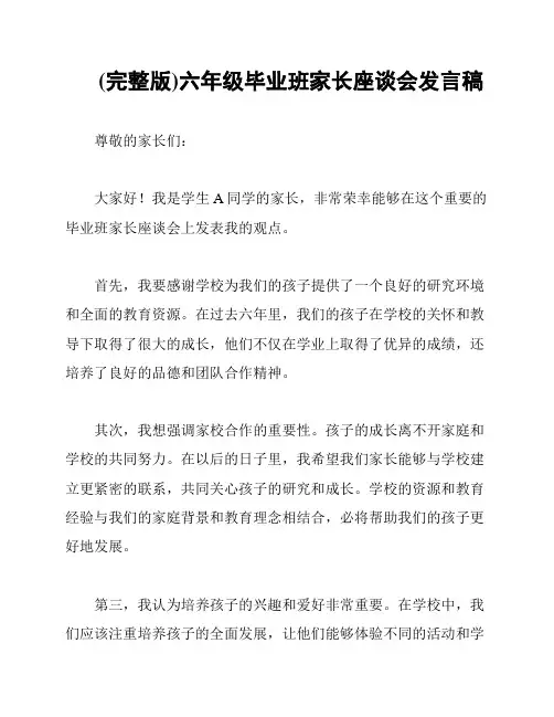 (完整版)六年级毕业班家长座谈会发言稿