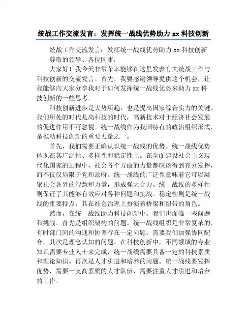 统战工作交流发言：发挥统一战线优势助力xx科技创新