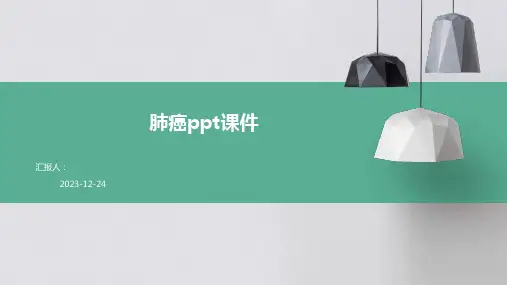 肺癌ppt课件