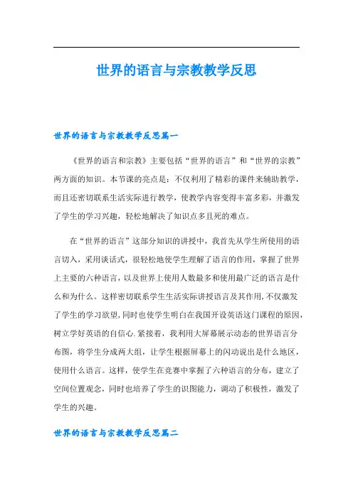 世界的语言与宗教教学反思