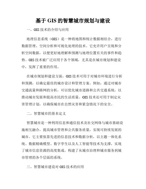 基于GIS的智慧城市规划与建设