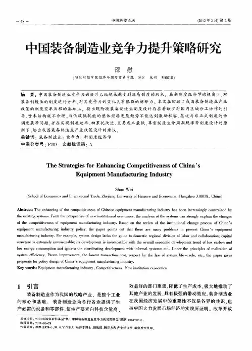 中国装备制造业竞争力提升策略研究