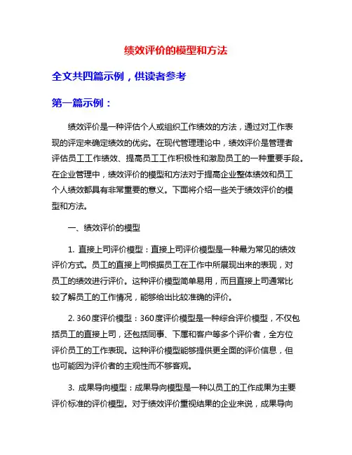 绩效评价的模型和方法
