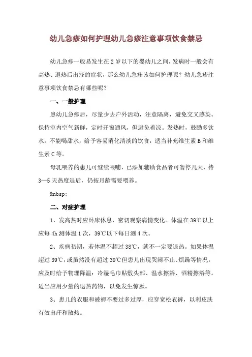 幼儿急疹如何护理 幼儿急疹注意事项饮食禁忌