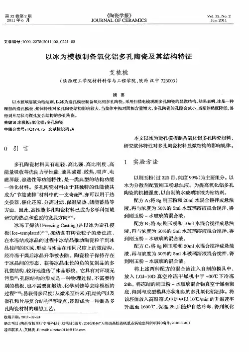 以冰为模板制备氧化铝多孔陶瓷及其结构特征