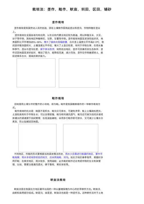 栽培法：垄作，畦作，畎亩，圳田，区田，铺砂
