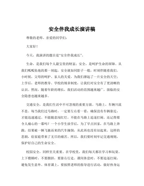 安全伴我成长演讲稿