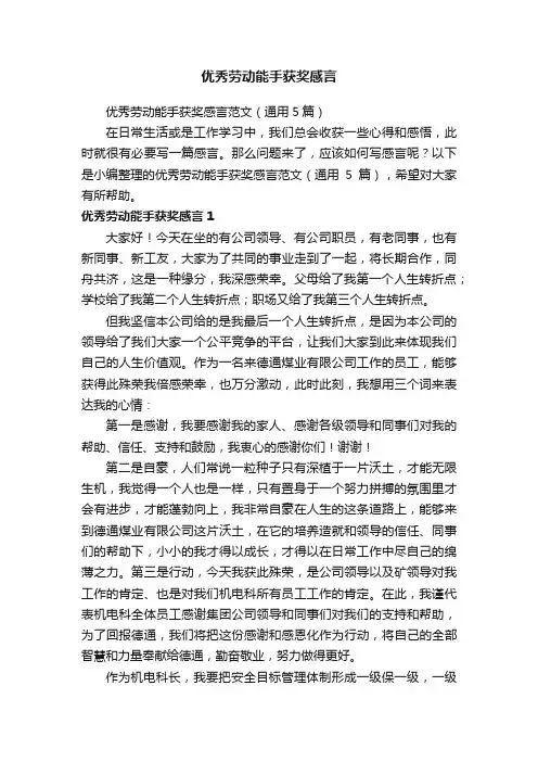优秀劳动能手获奖感言范文（通用5篇）