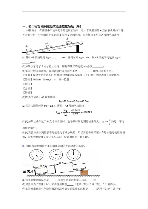 广东实验中学物理机械运动实验单元培优测试卷