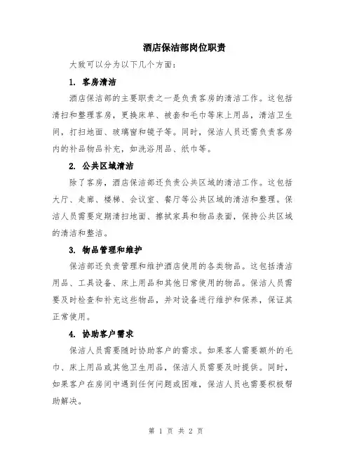酒店保洁部岗位职责