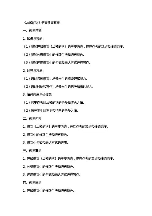 《故都的秋》语文课文教案
