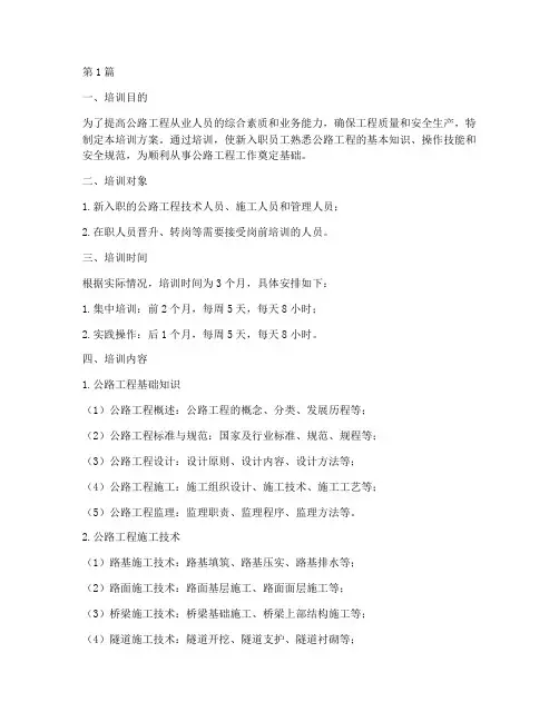 公路工程岗前培训方案(3篇)