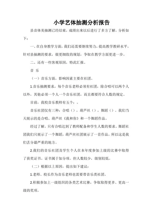 小学艺体抽测分析报告